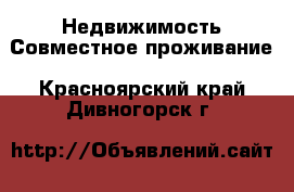 Недвижимость Совместное проживание. Красноярский край,Дивногорск г.